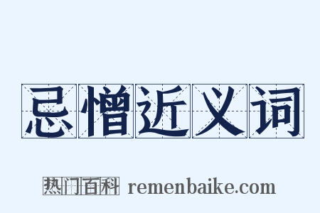 忌憎近义词是什么意思的图片